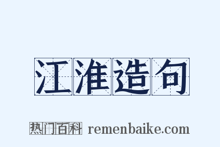 江淮造句是什么意思的图片